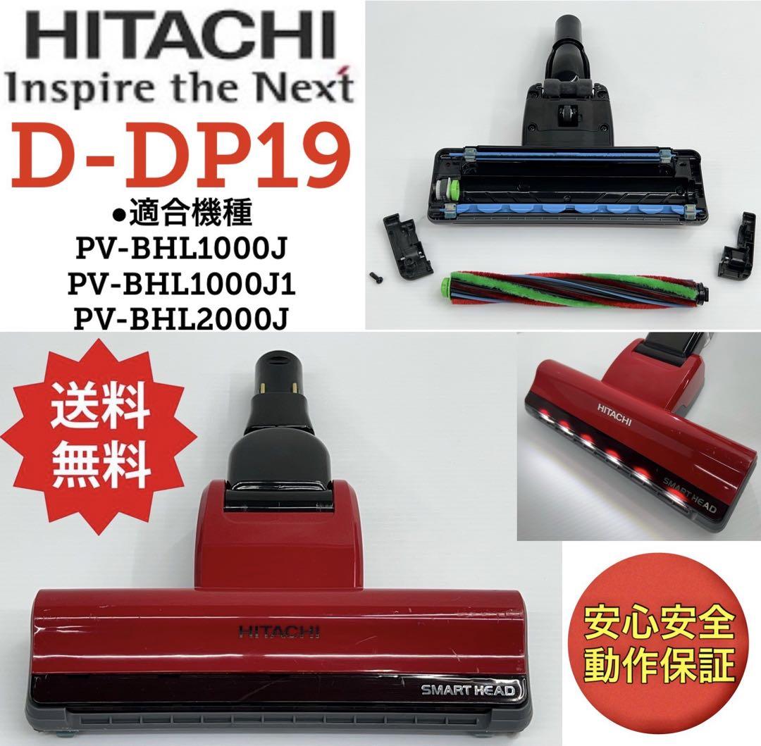 D-DP19　ヘッド　回転ブラシ　日立　HITACHI 掃除機　PV-BHL 赤