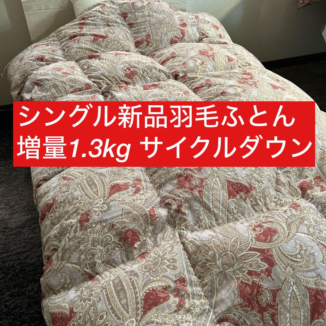 2枚組新品ふとん　サイクルダウン増量1.3kgシングル抗菌仕立て