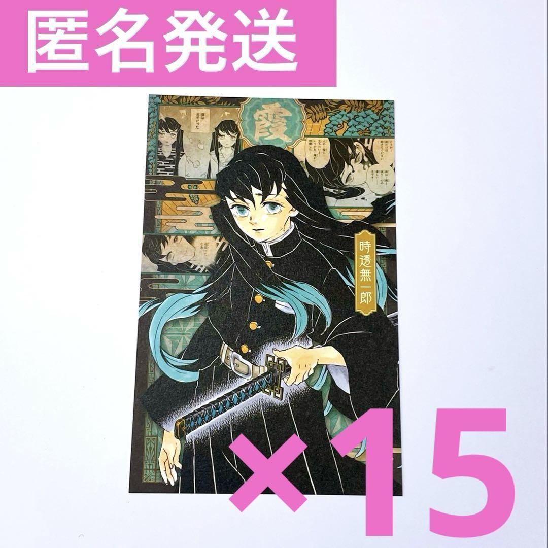 鬼滅の刃 原作 単行本 18巻 特典 ポストカード カード 非売品 時