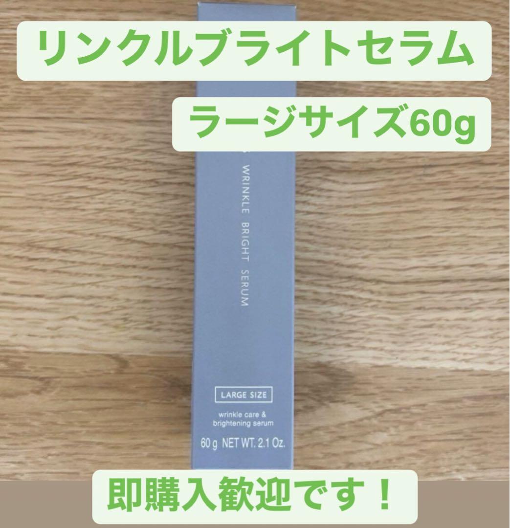 ◽️オルビス リンクルブライトセラム ラージサイズ 60g