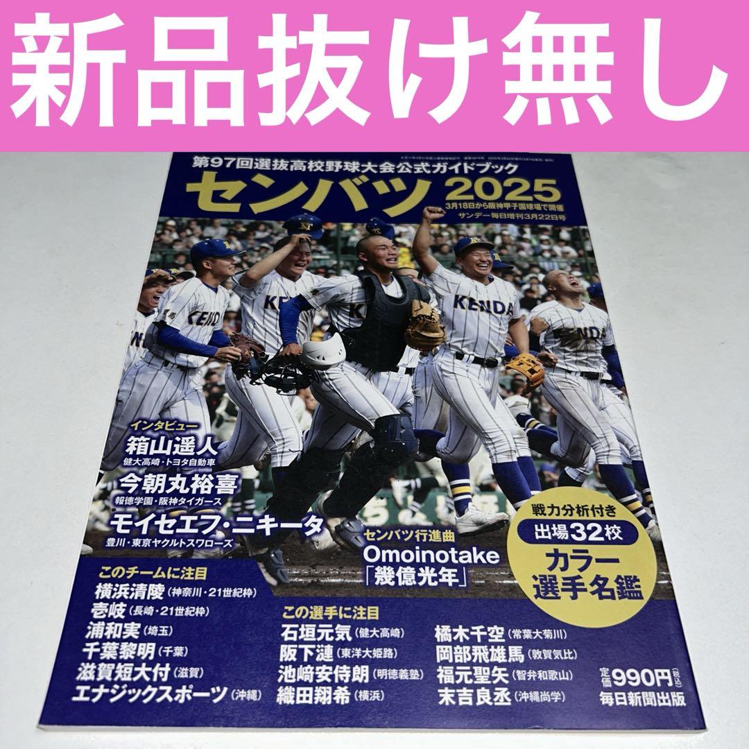 センバツ 2018 第90回選抜高校野球大会完全ガイド (週刊ベース