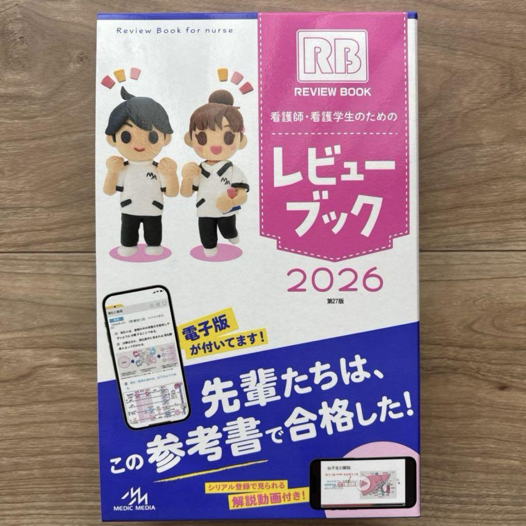 看護師・看護学生のためのレビューブック 2026 | 岡庭 豊 |本