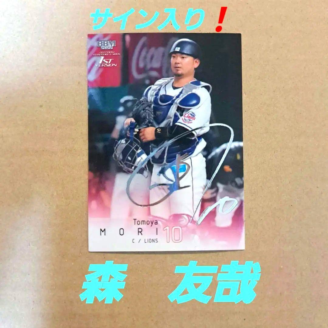 森友哉 サイン入りカード 10 埼玉西武ライオンズ - メルカリ