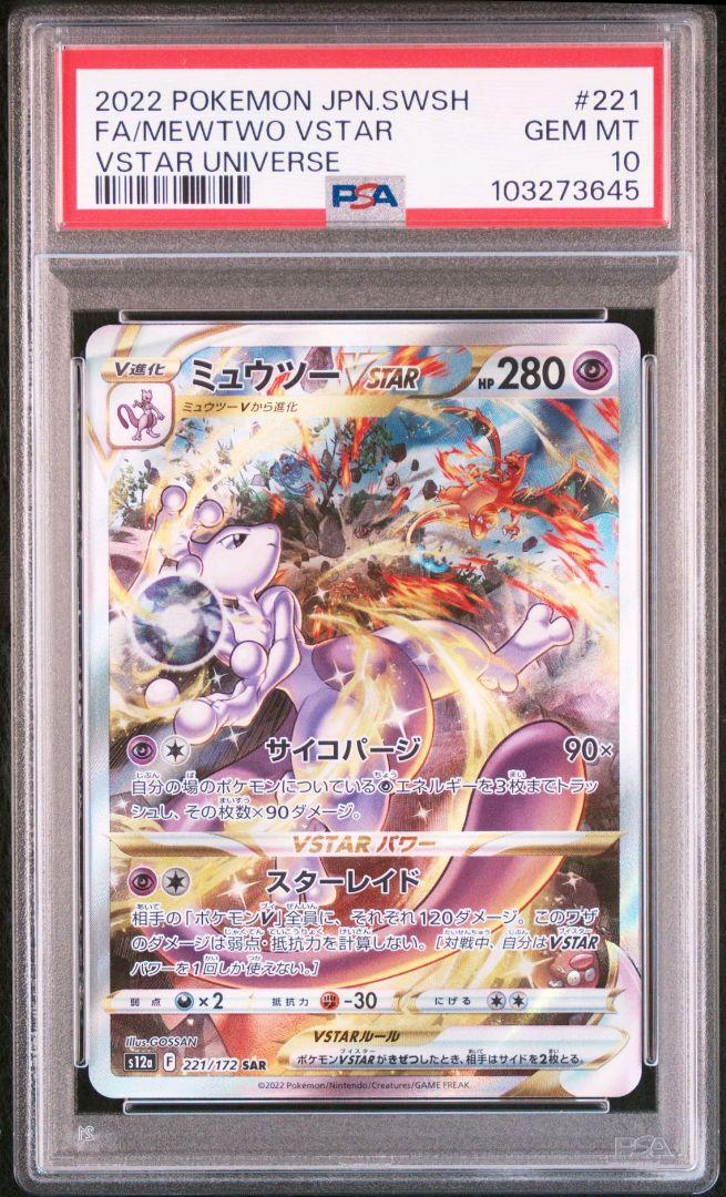 【PSA10】ミュウツー VSTAR SAR ポケモンカード
