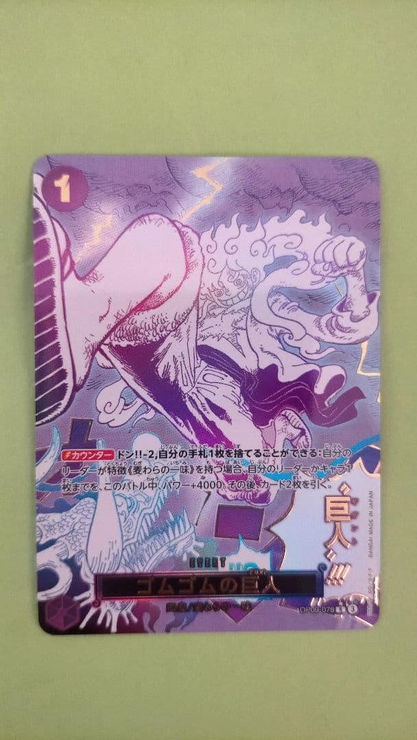 ワンピースカード ゴムゴムの巨人 パラレル OP09-078