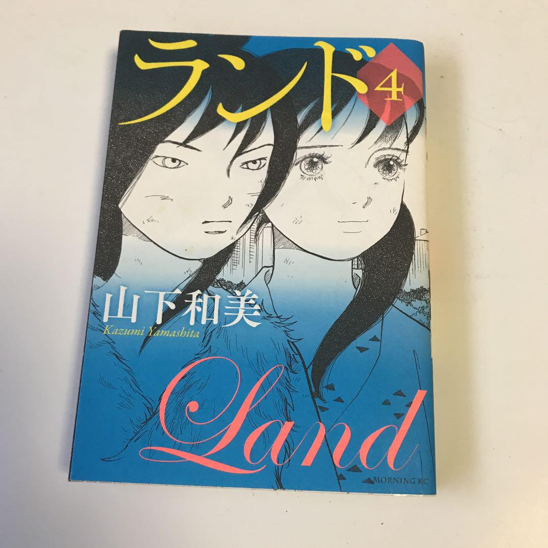 ランド 山下和美 1巻 4巻 メルカリ ランド 山下和美 1巻 4巻 メルカリ