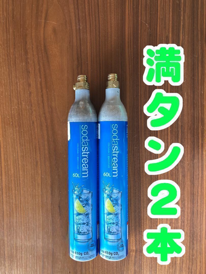 23_458ソーダストリームガスシリンダ満タン1本