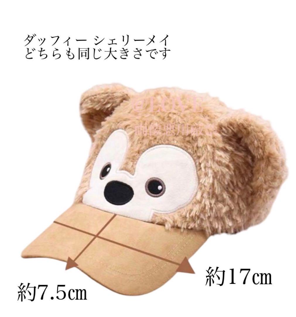 ディズニーシー限定　ダッフィー　シェリーメイ　キャップ　サニーファン　２つセット　帽子