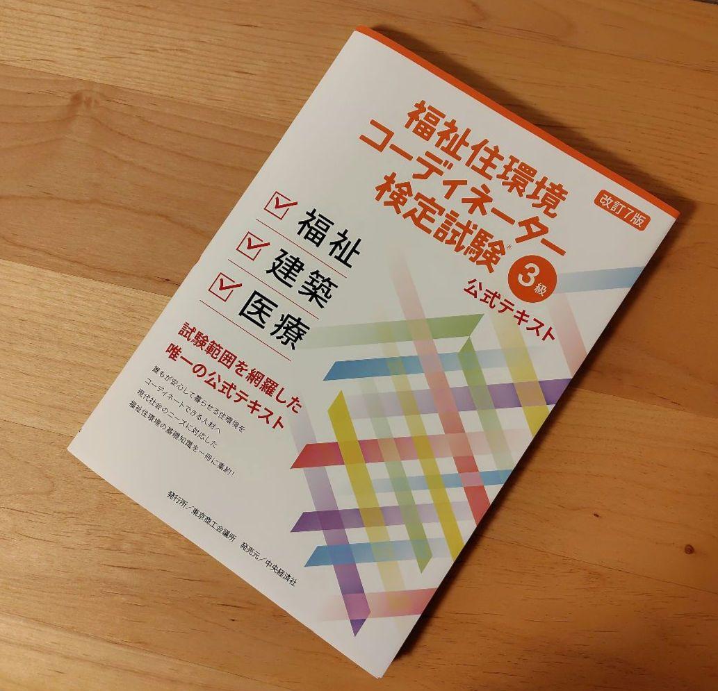 改訂6版 福祉住環境コーディネーター1級過去&模擬問題集 | 渡辺