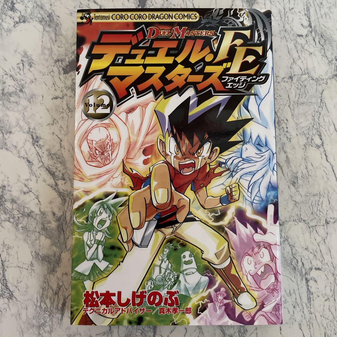 初版】デュエル・マスターズFE 第12巻 - メルカリ
