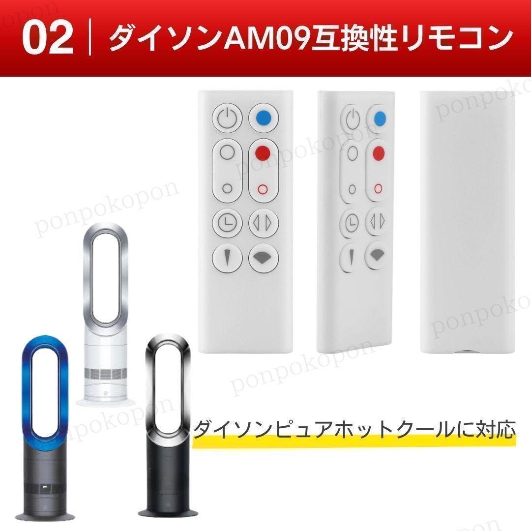 ダイソン リモコン AM09 ピュア ホット＆クール Dyson 互換品