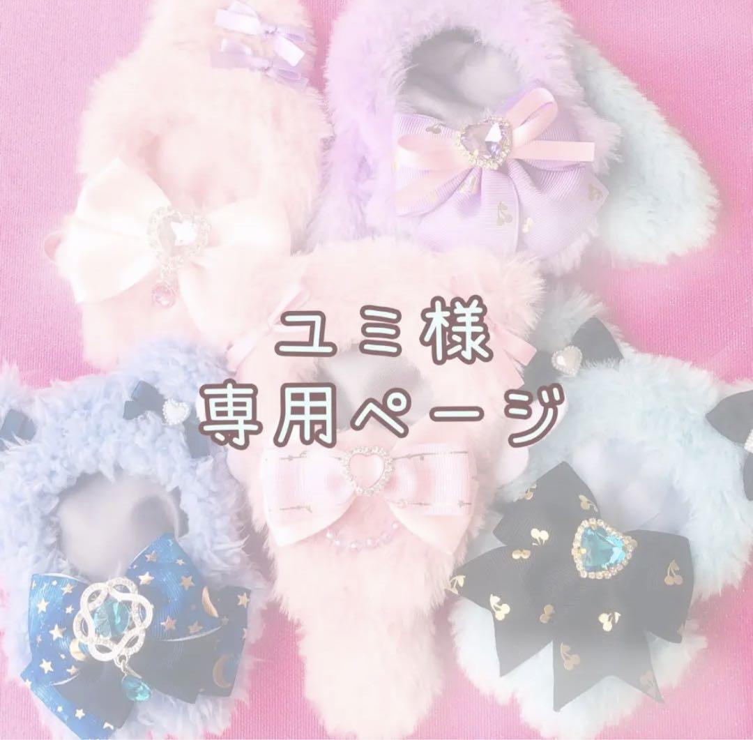 ユミ様 専用ページ2 ぬい ぬい服 オーダー 着ぐるみ きぐるみ 【お