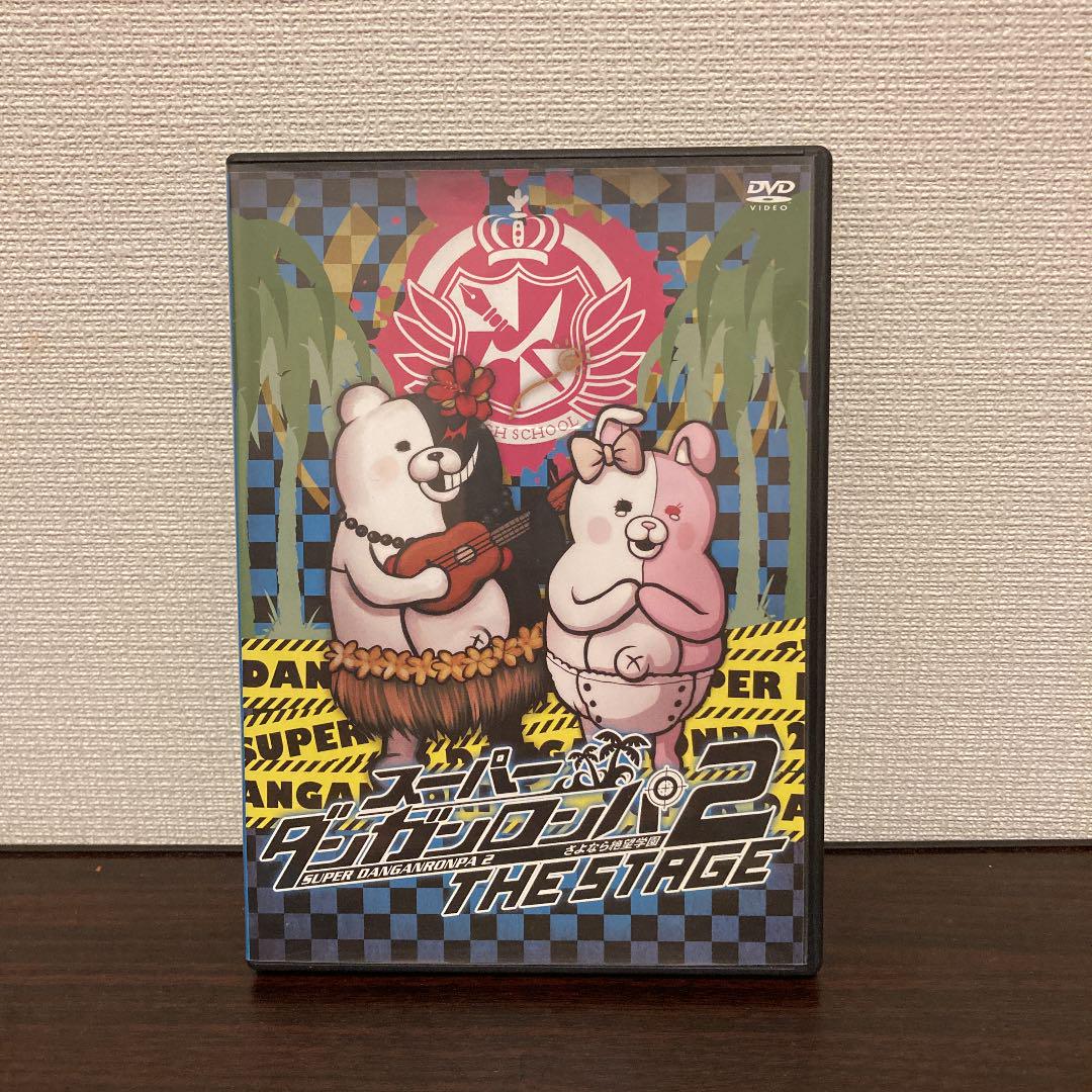 『スーパーダンガンロンパ2 THE STAGE』 DVD