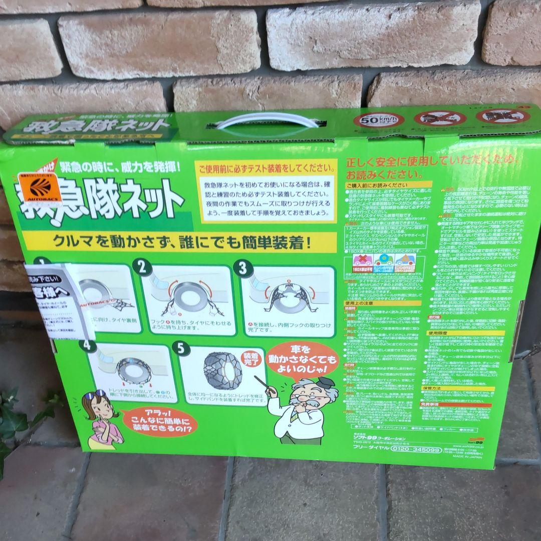 SOFT99 簡単ゴムチェーン 救急隊ネット KK-43 - その他