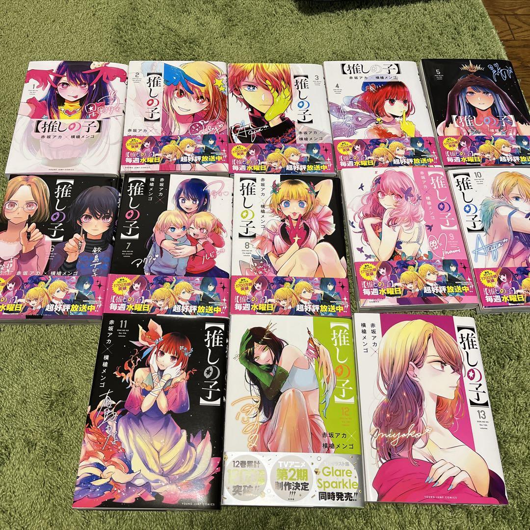 【推しの子】 1巻〜13巻　全巻セット