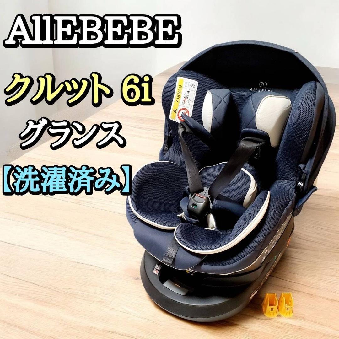 エールベベ クルット6i グランス グランネイビー 洗濯済み チャイルドシート