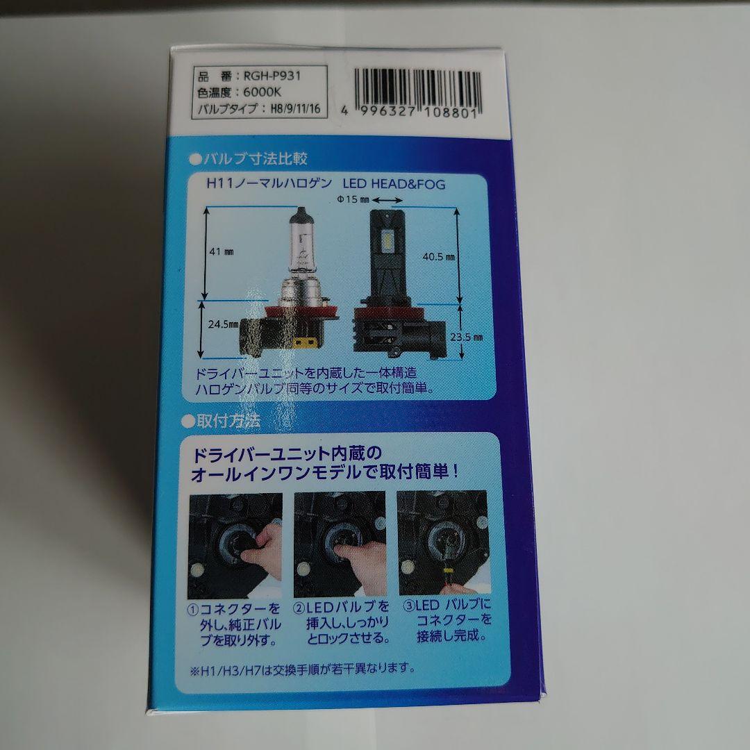 新品未使用品★LEDヘッド＆フォグバルブRGH-P931 新品未使用品LEDヘッド&フォグバルブRGH-P931 - メルカリ