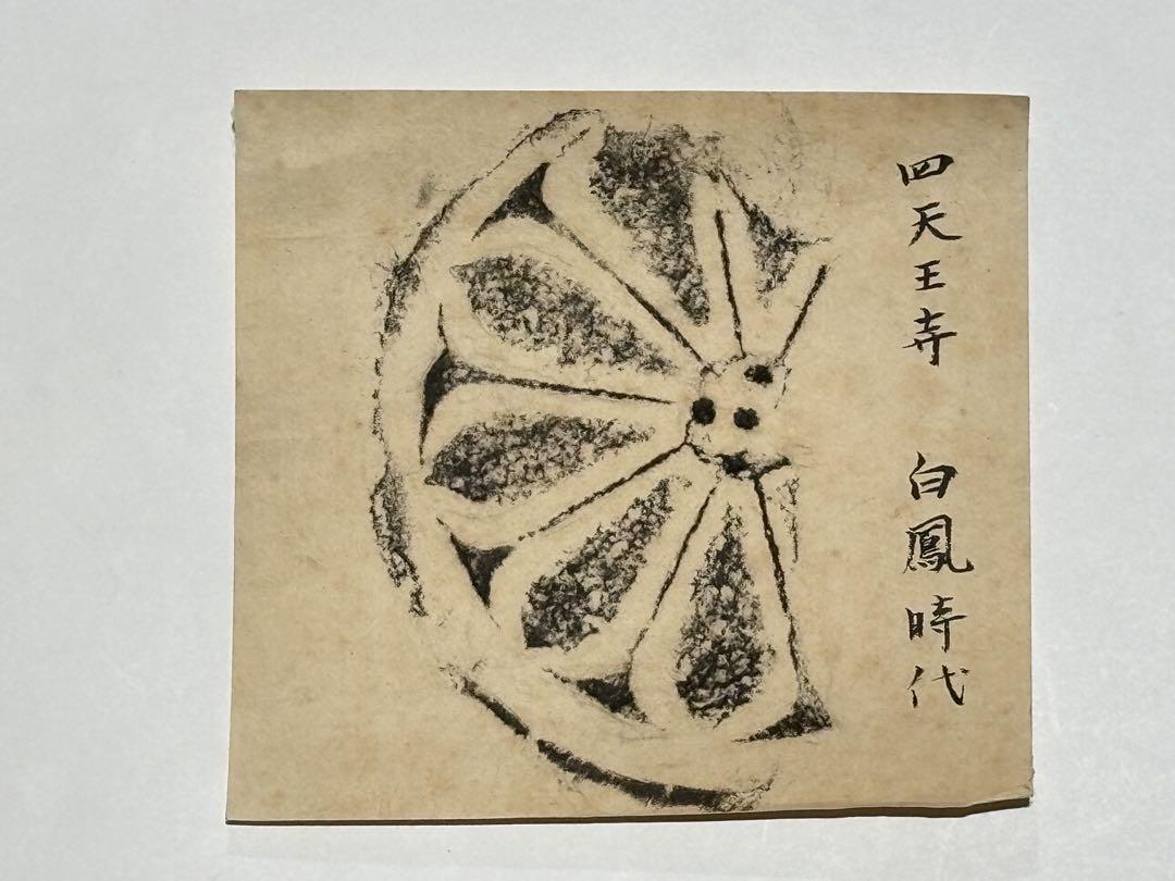 【超歓迎】 6枚|白鳳時代 拓本」原拓 四天王寺瓦 飛鳥時代 考古 藤原時代 その他