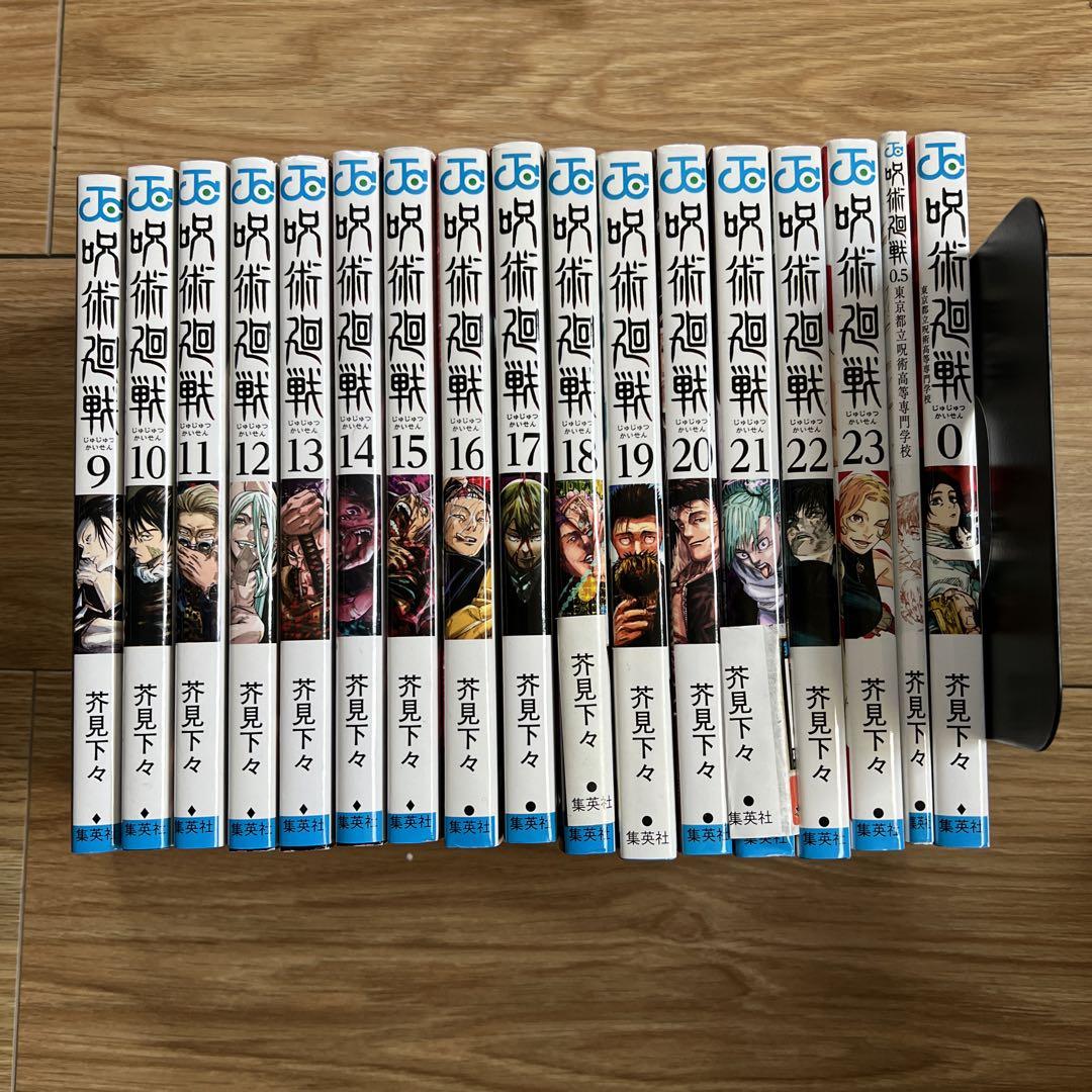 S0) 呪術廻戦9〜23巻+0巻+0.5巻　17冊まとめて