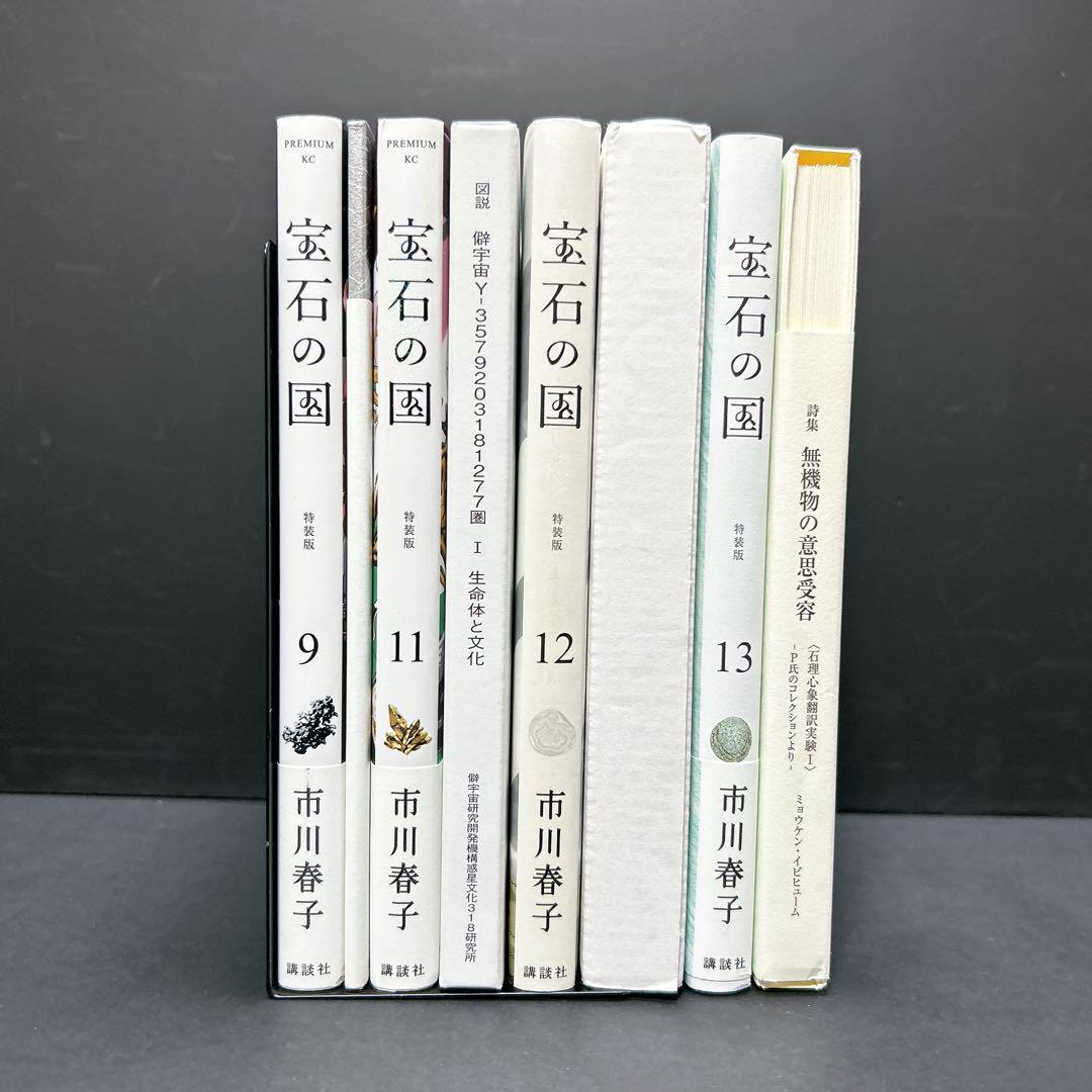 宝石の国 既刊全巻 12巻セット 9巻は特装版 宝石の国 特装版 4冊セット 9巻 11巻 12巻 13巻 - メルカリ