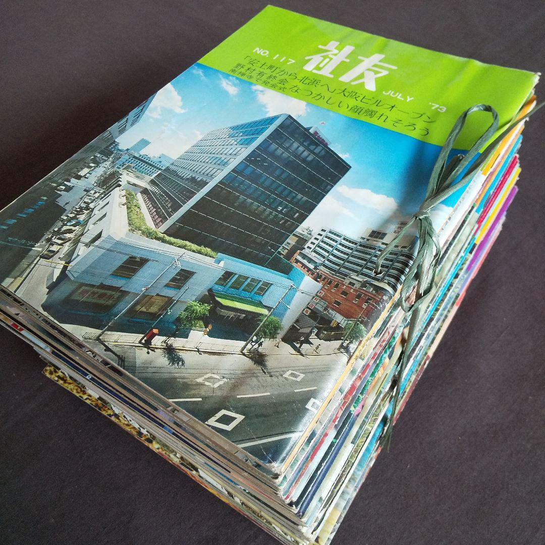 野村證券 社内報「社友」1969年10月～1973年7月 36冊