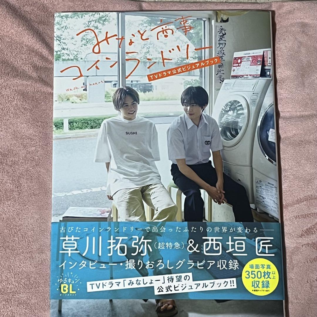 みなと商事コインランドリーTVドラマ公式ビジュアルブック