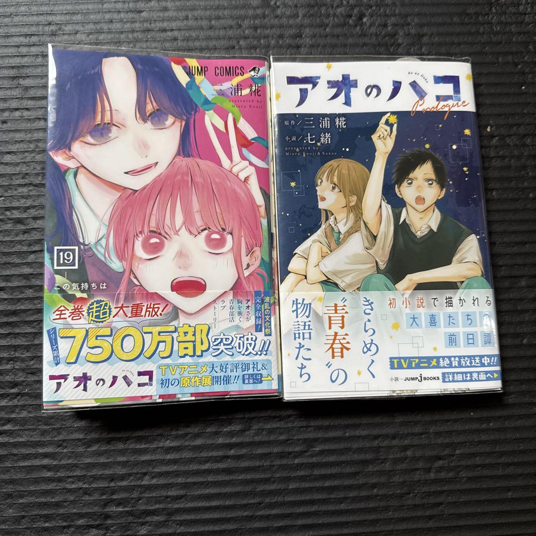 アオのハコ 全巻（19巻）＋小説セット おまけあり