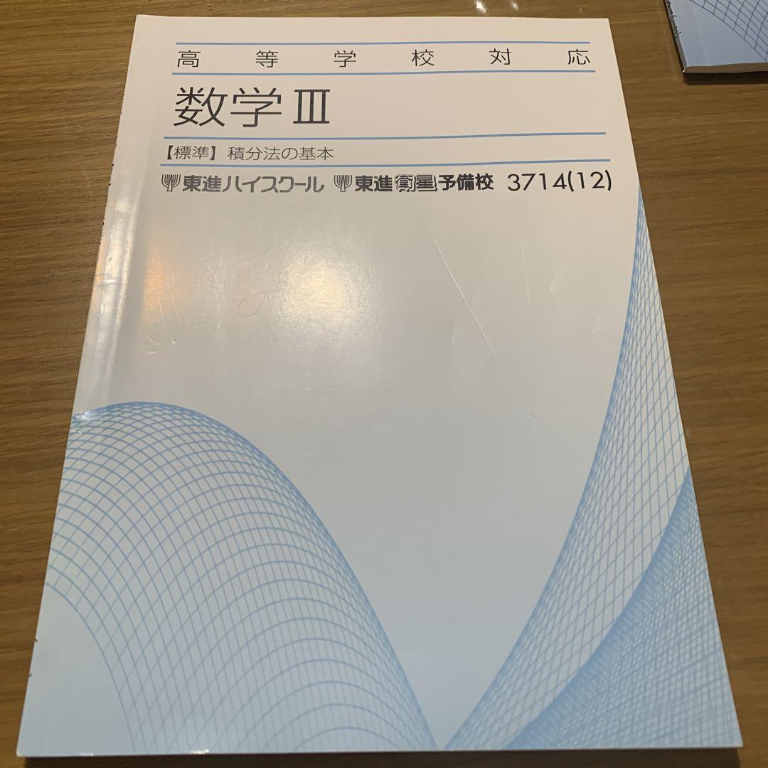 東進 高等学校対応数学III - メルカリ