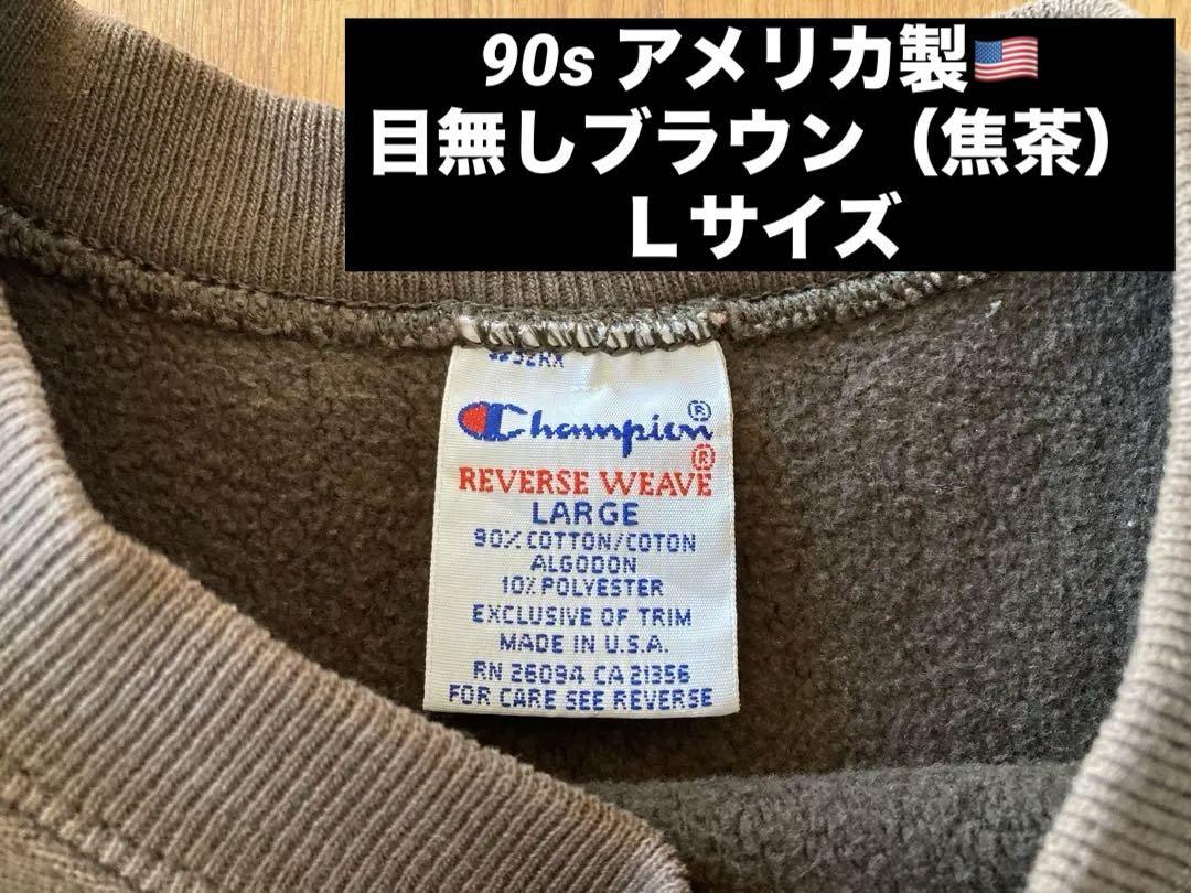 希少 champion 目無し 無地 ブラウン 焦茶 90s レアカラー