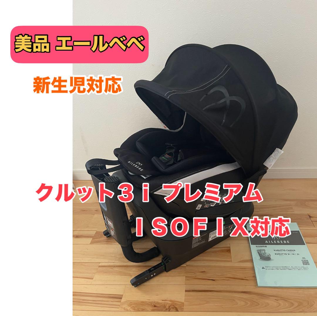 【美品】 エールべべ 新生児チャイルドシート クルット3i プレミアム 13,706円
