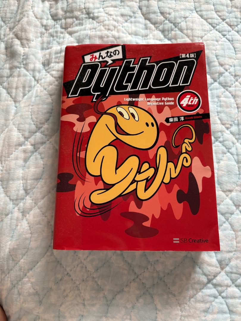みんなのPython 第4版