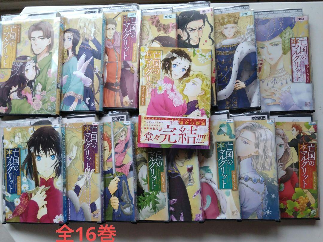 亡国のマルグリット　漫画　全巻セット　1巻〜16巻　全16巻 亡国のマルグリット 漫画 全巻セット 1巻〜16巻 全16巻｜Yahoo