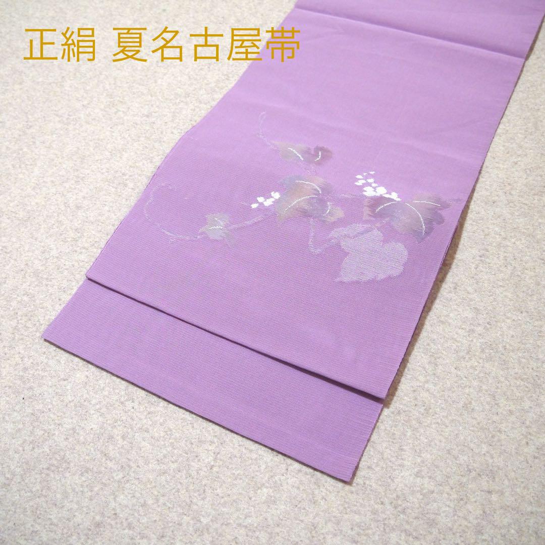 早い者勝ち！着物通の必須アイテム！！中古 正絹 夏名古屋帯 No