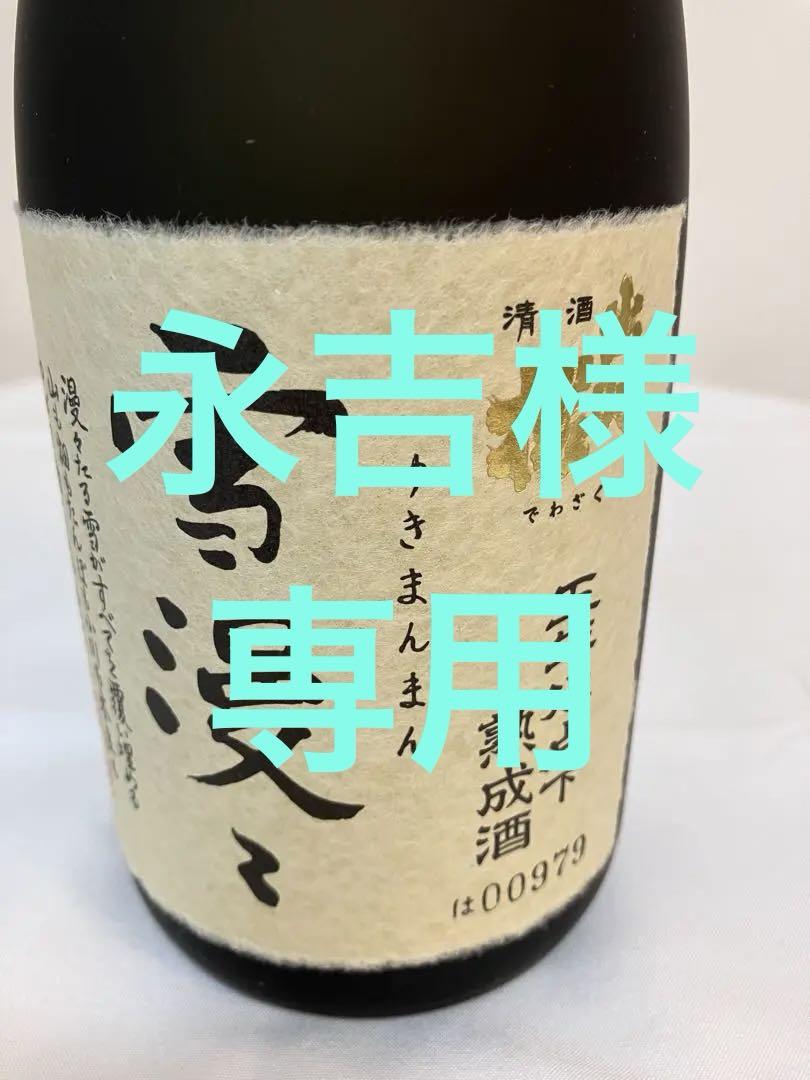 雪漫々 大吟醸酒 720ml