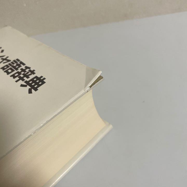 ギリシア語辞典 古川晴風編著 大学書林 ギリシャ語辞典 | 古川 晴風 |本 | 通販 | Amazon
