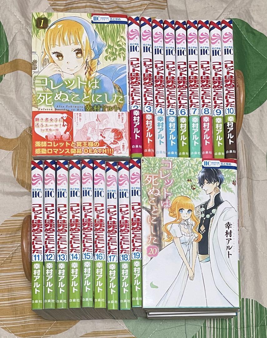 コレットは死ぬことにした 全巻+作品集他 漫画