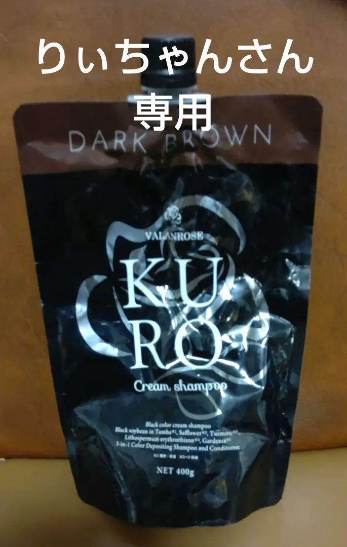 KURO     美品  ダークブラウン