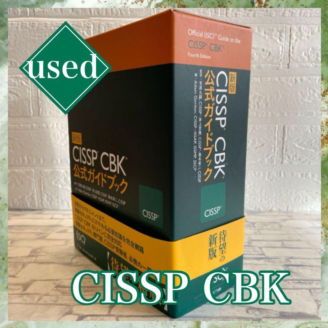 USED】CISSP CBK公式ガイドブック - メルカリ