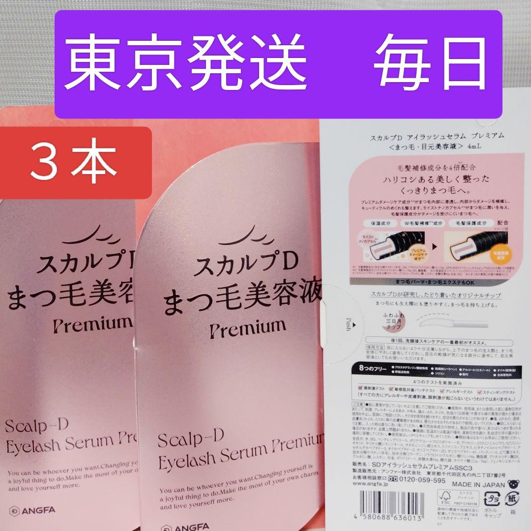 アンファースカルプD アイラッシュセラム プレミアム 4ml （まつ毛美容液）3