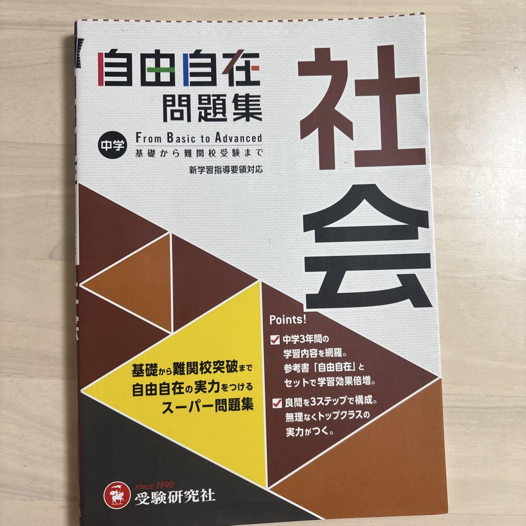 中学 自由自在問題集 社会 - メルカリ