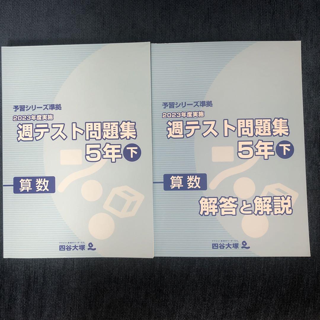 【お1人様1点限り】 2023年度 週テスト問題集 予習シリーズ 解答付き 算数 下 5年 語学・辞書・学習参考書