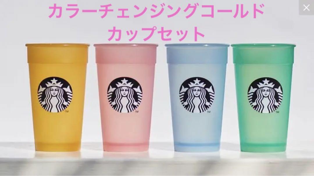 STARBACKS スターバックス カラーチェンジングコールドカップセット