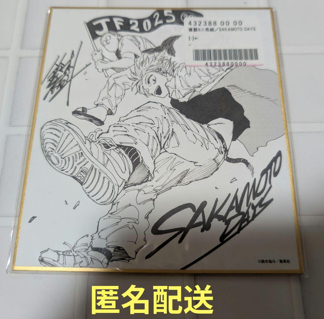 最安値⭐︎ラス1 しのびごと ジャンプフェスタ 2025 全サ 複製ミニ色紙 ジャンプフェスタ2025 複製ミニ色紙 応募者全員サービス