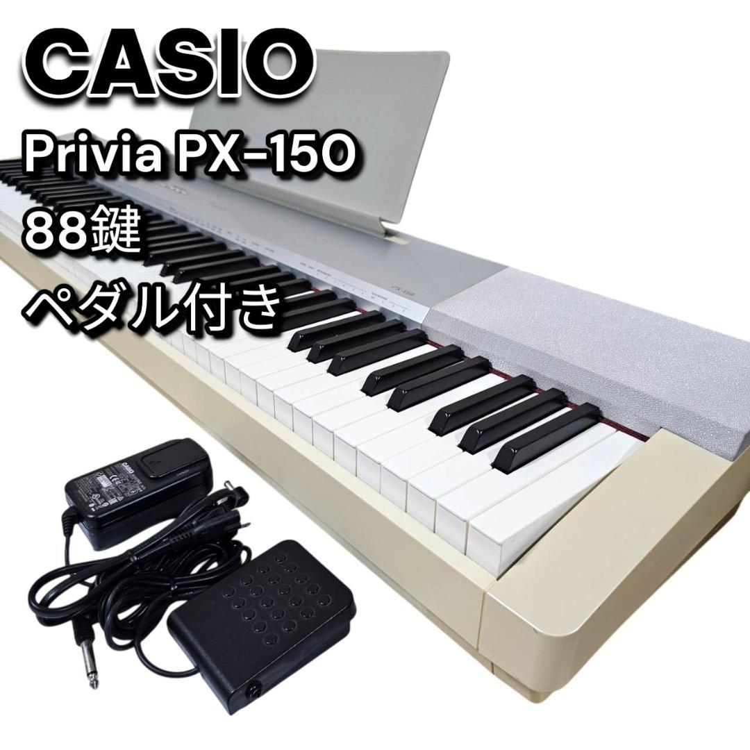 CASIO カシオ Privia PX-150WE 電子ピアノ 88鍵盤