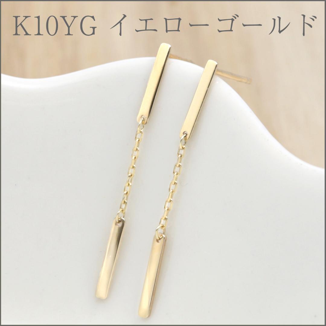 チェーンでゆれるバータイプロングピアス K10YG