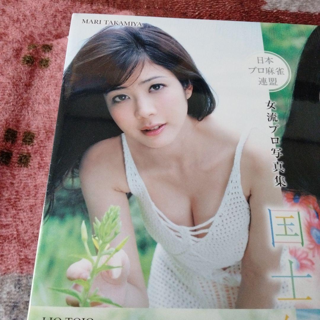 日本プロ麻雀連盟 女流プロ写真集 国士無双