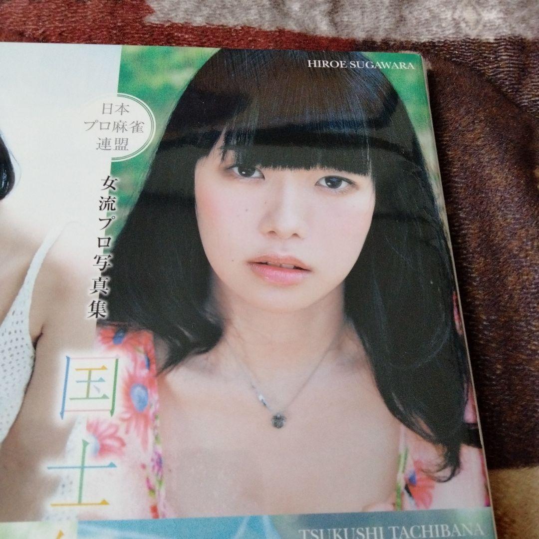 日本プロ麻雀連盟 女流プロ写真集 国士無双
