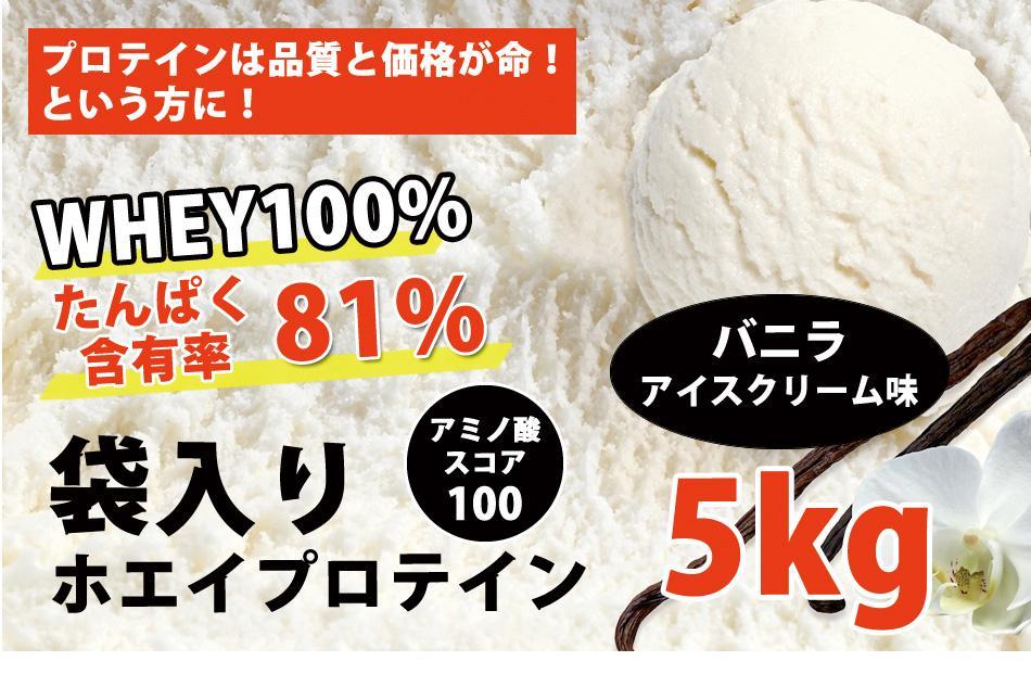 品質保証人気 バニラアイスクリーム風味のホエイプロテイン5kg 無添加 バニラ味 0wGgn-m31008157747 新品 国産 超激安定番