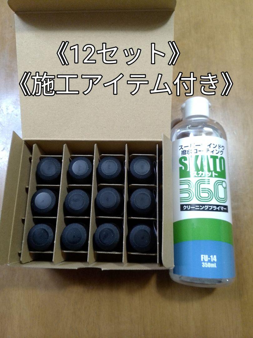 スーパーウインドウ撥水コーティングスカット360施工キット《施工アイテム付き》 7,500円