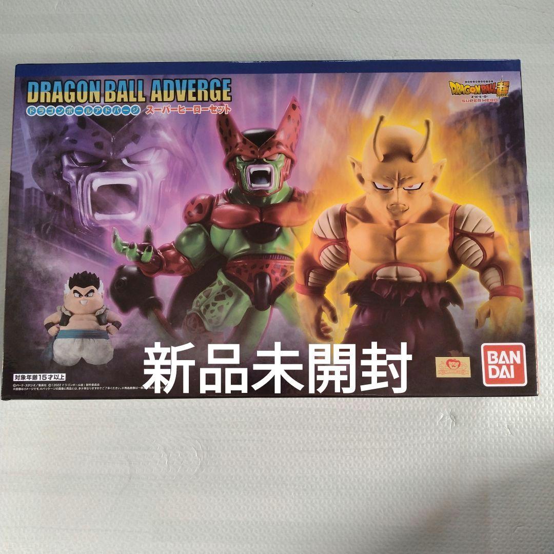 新品未開封 ドラゴンボール　アドバージ　スーパーヒーローセット